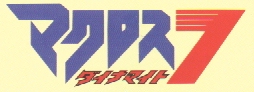 Macross 7 Dynamite Logo